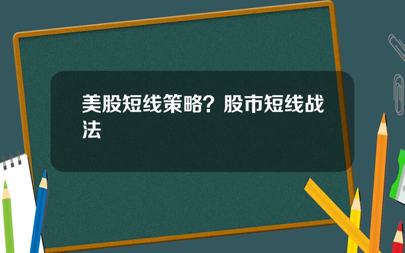 美股短线策略？股市短线战法