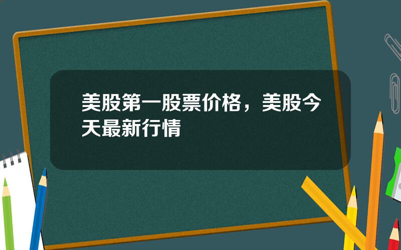 美股第一股票价格，美股今天最新行情