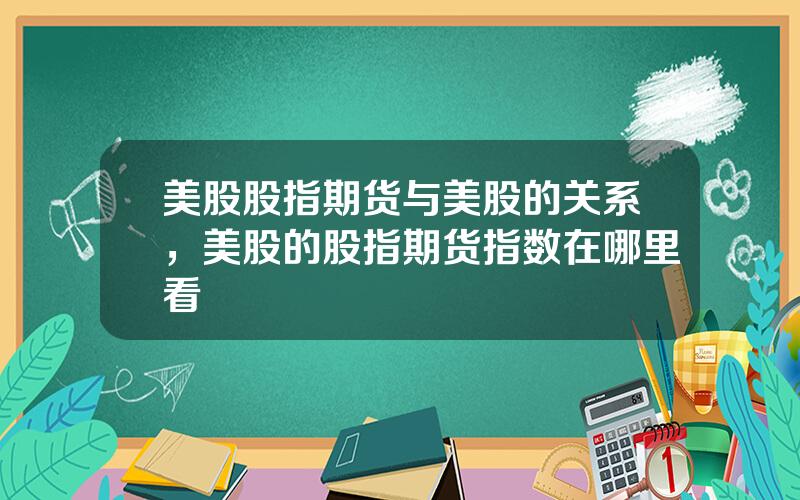 美股股指期货与美股的关系，美股的股指期货指数在哪里看