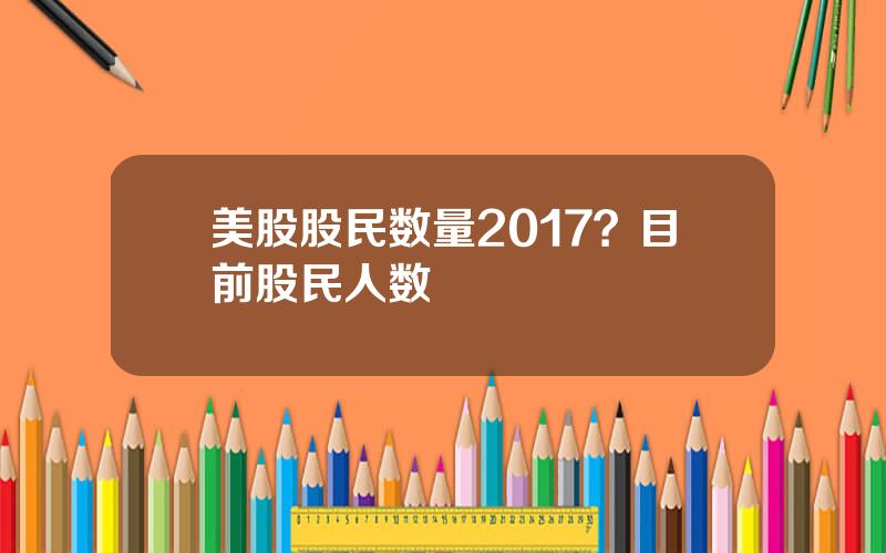 美股股民数量2017？目前股民人数