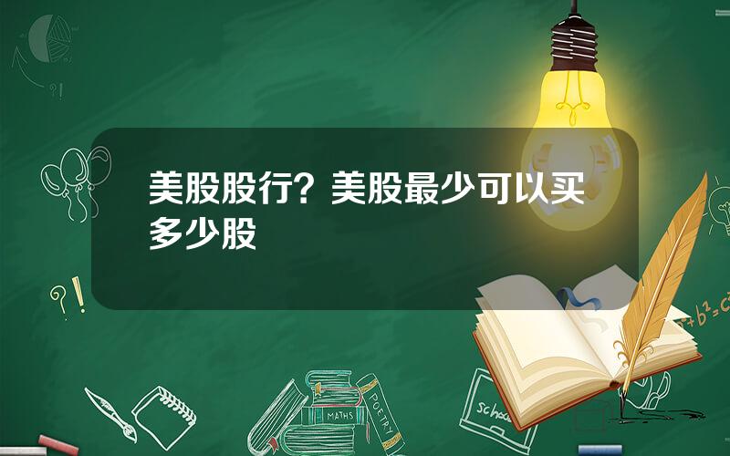 美股股行？美股最少可以买多少股