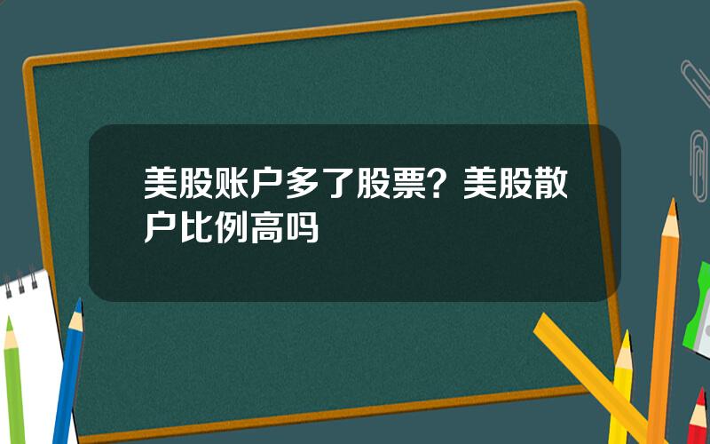 美股账户多了股票？美股散户比例高吗