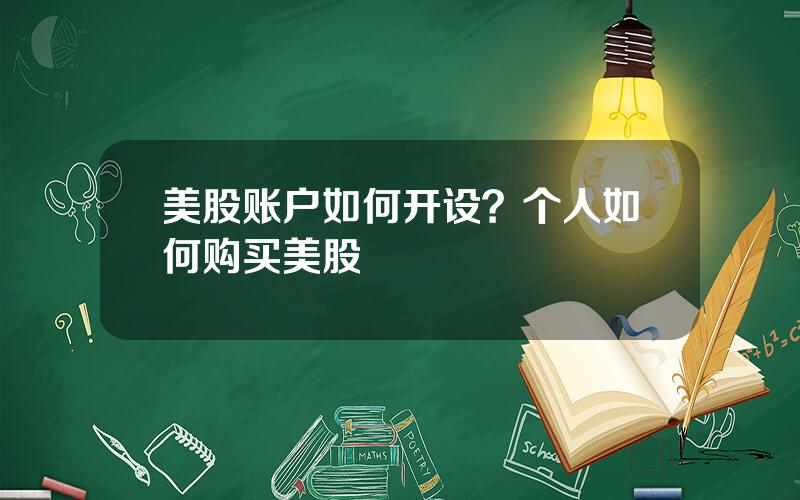 美股账户如何开设？个人如何购买美股