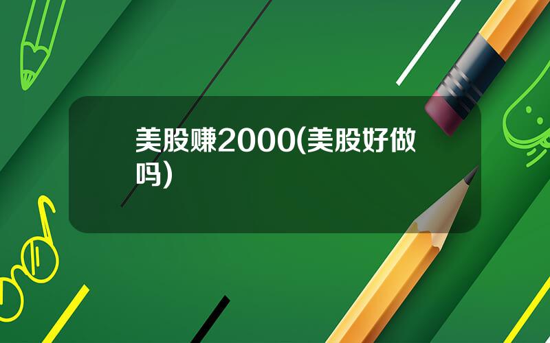 美股赚2000(美股好做吗)