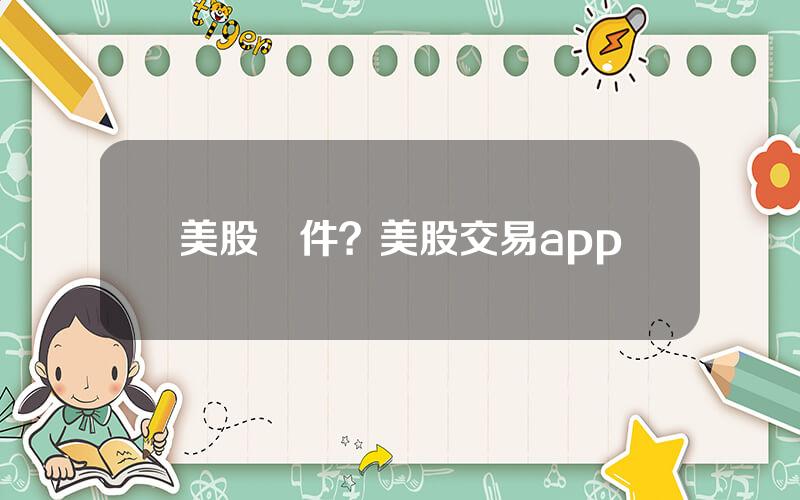 美股軟件？美股交易app