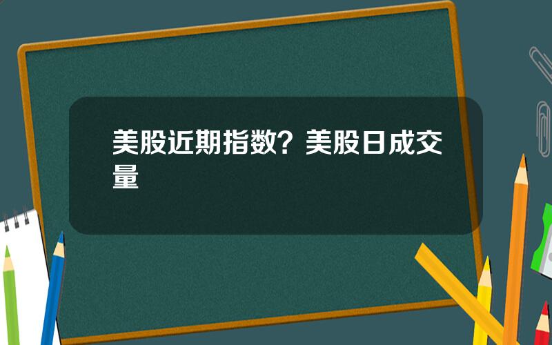 美股近期指数？美股日成交量