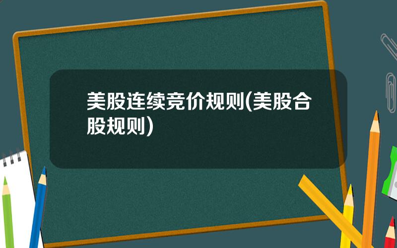 美股连续竞价规则(美股合股规则)