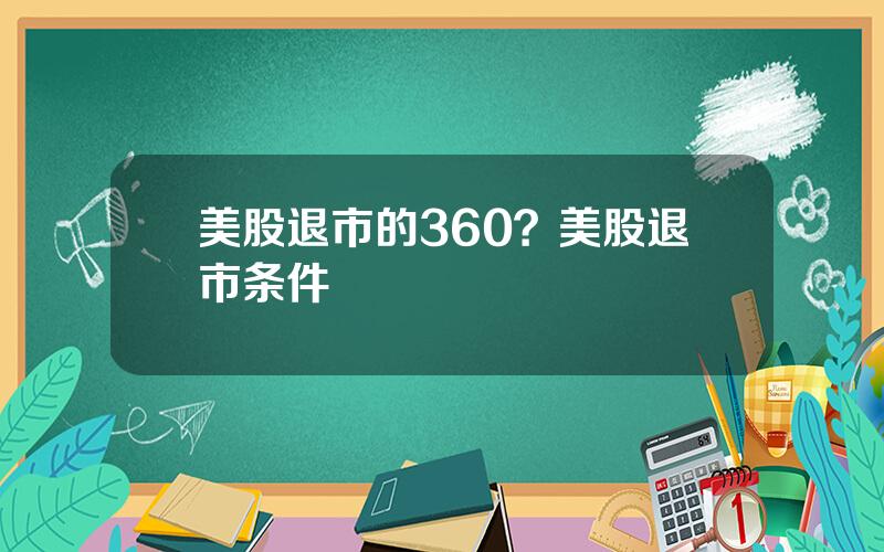 美股退市的360？美股退市条件