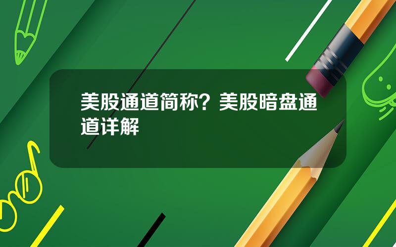 美股通道简称？美股暗盘通道详解