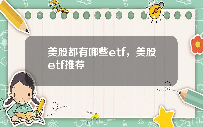 美股都有哪些etf，美股etf推荐