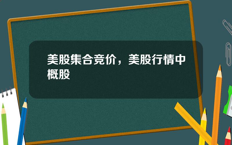 美股集合竞价，美股行情中概股