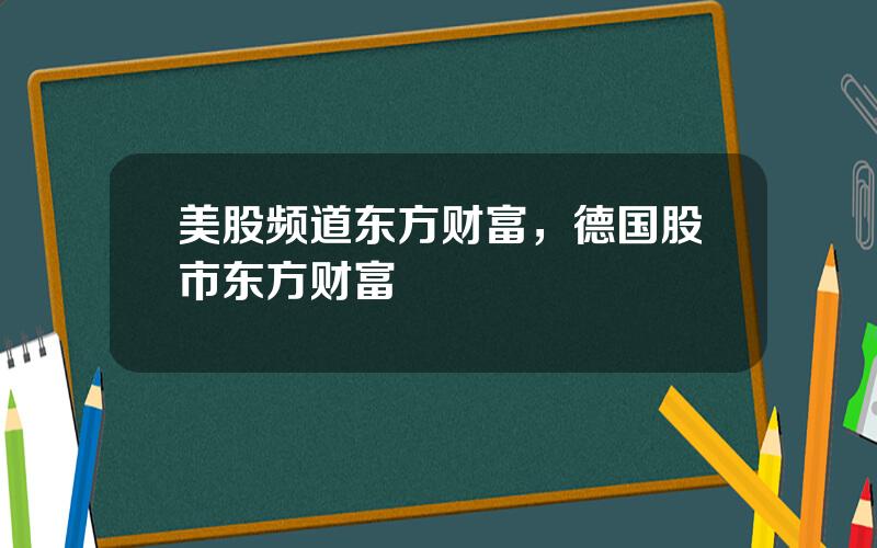 美股频道东方财富，德国股市东方财富