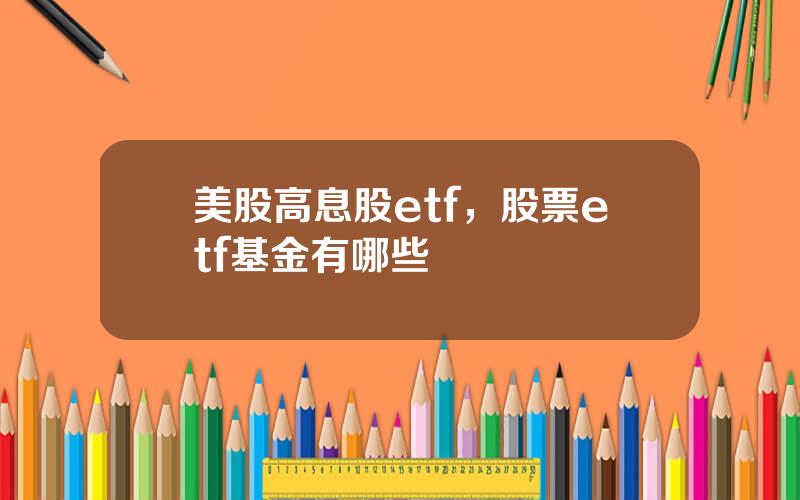 美股高息股etf，股票etf基金有哪些