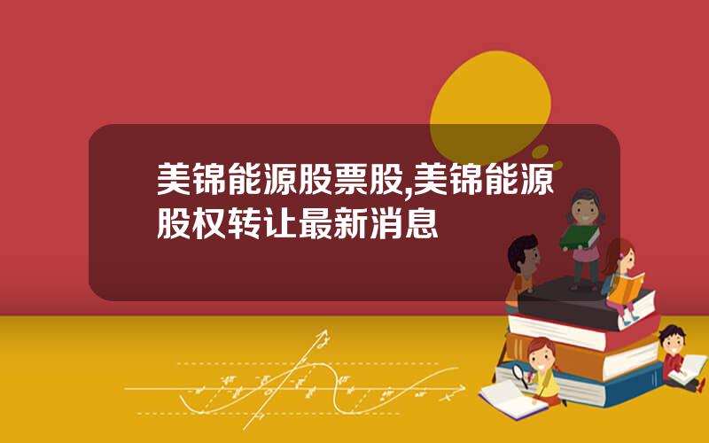 美锦能源股票股,美锦能源股权转让最新消息