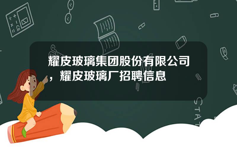 耀皮玻璃集团股份有限公司，耀皮玻璃厂招聘信息