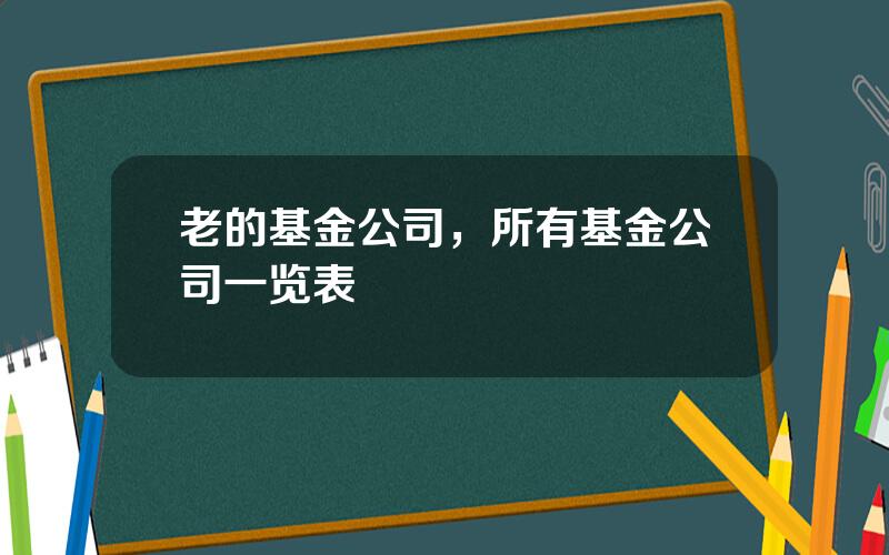 老的基金公司，所有基金公司一览表