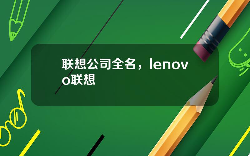 联想公司全名，lenovo联想