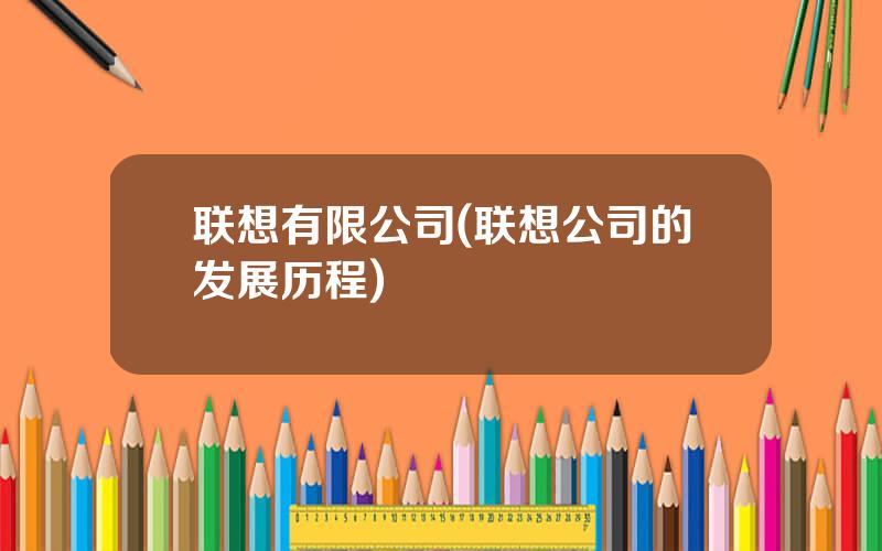 联想有限公司(联想公司的发展历程)