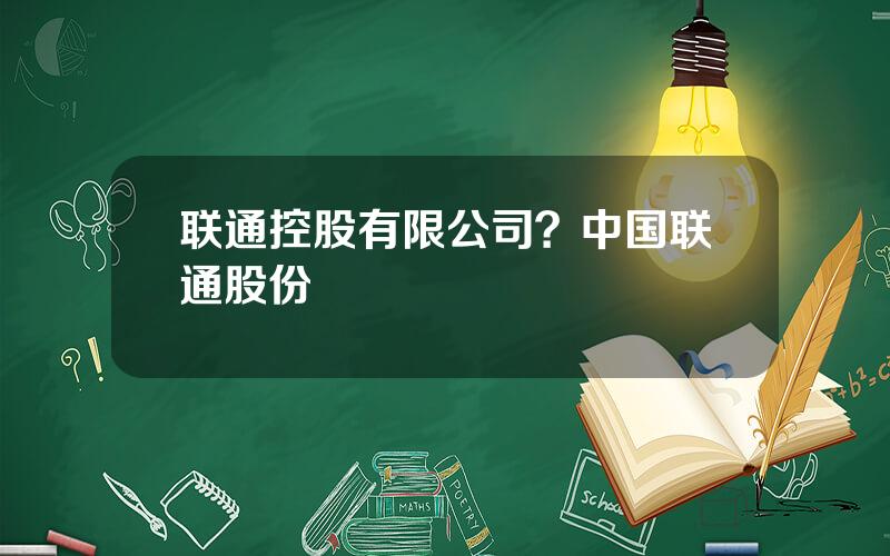 联通控股有限公司？中国联通股份