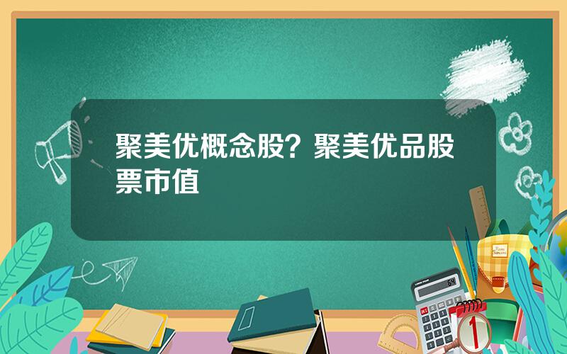 聚美优概念股？聚美优品股票市值