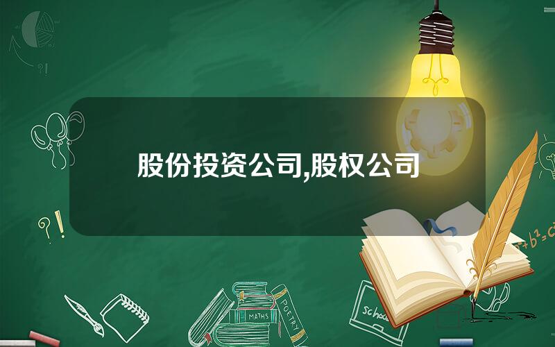 股份投资公司,股权公司