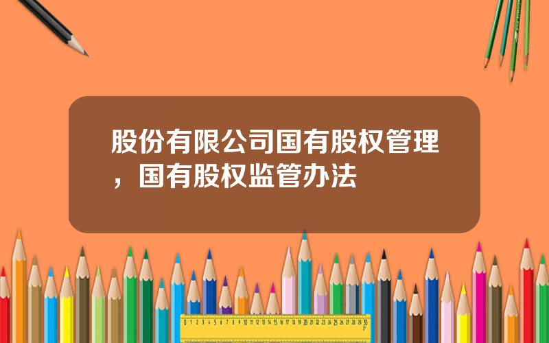 股份有限公司国有股权管理，国有股权监管办法