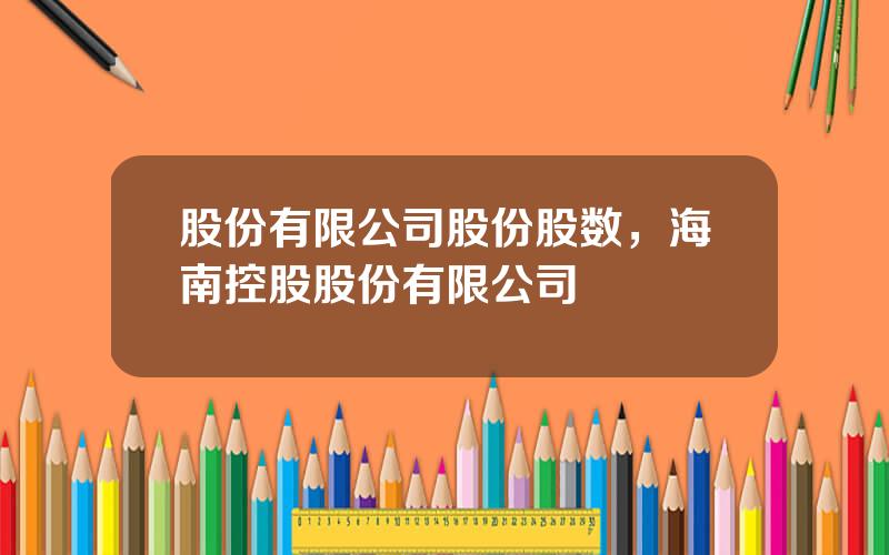 股份有限公司股份股数，海南控股股份有限公司