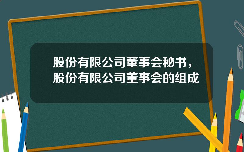 股份有限公司董事会秘书，股份有限公司董事会的组成