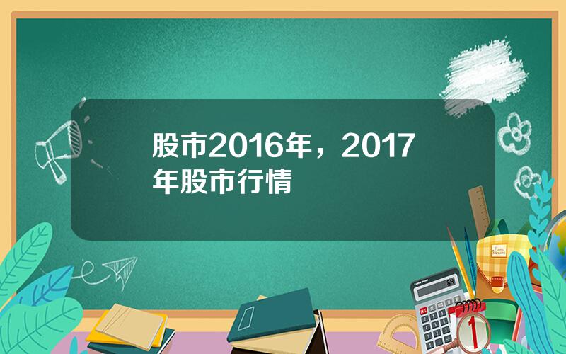 股市2016年，2017年股市行情