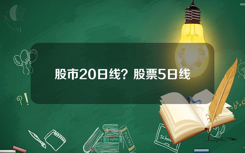 股市20日线？股票5日线