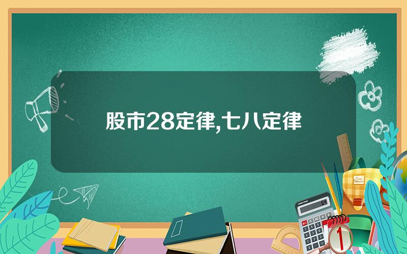 股市28定律,七八定律