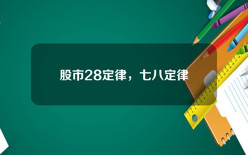 股市28定律，七八定律