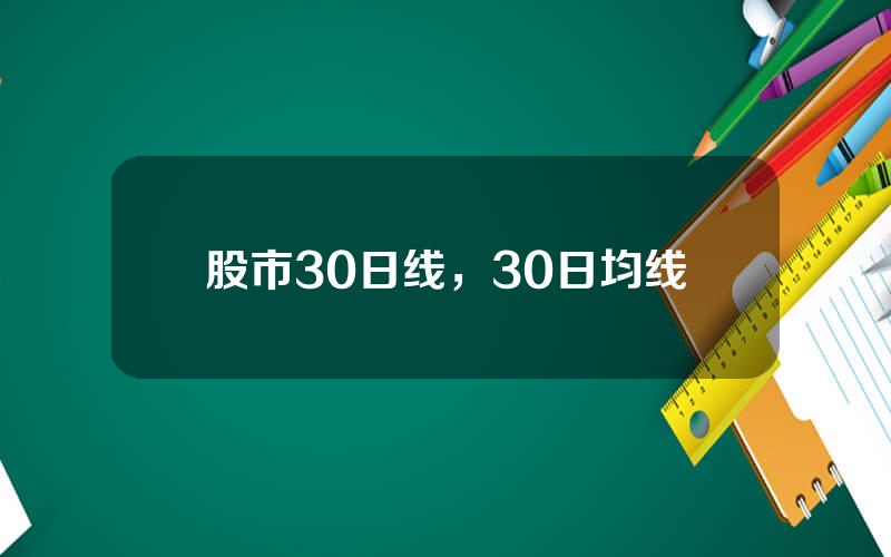 股市30日线，30日均线