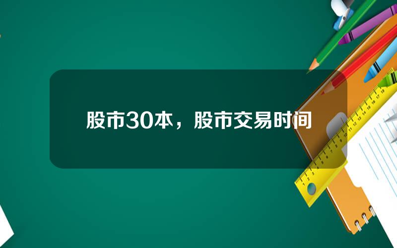 股市30本，股市交易时间