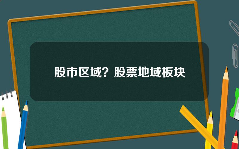 股市区域？股票地域板块