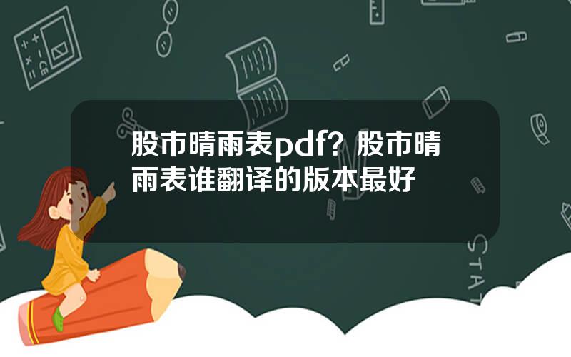 股市晴雨表pdf？股市晴雨表谁翻译的版本最好