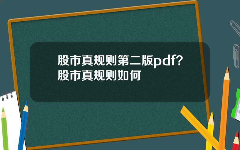 股市真规则第二版pdf？股市真规则如何