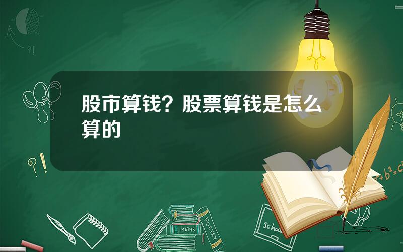 股市算钱？股票算钱是怎么算的