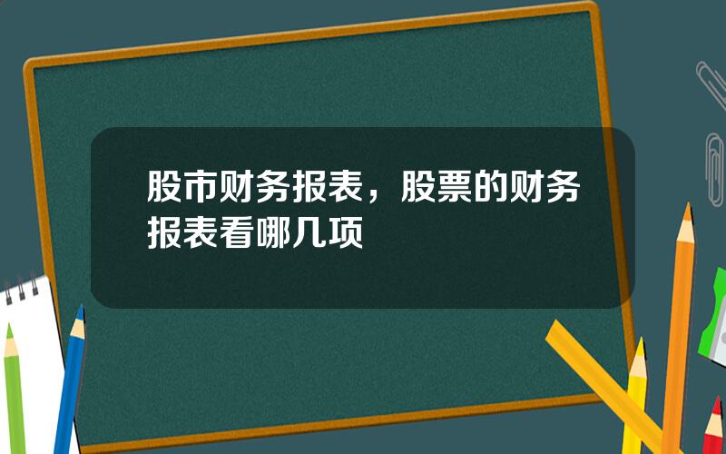 股市财务报表，股票的财务报表看哪几项