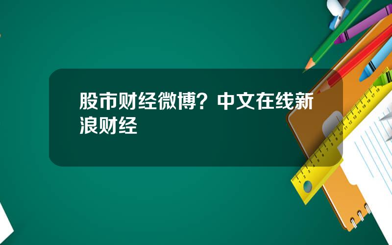 股市财经微博？中文在线新浪财经