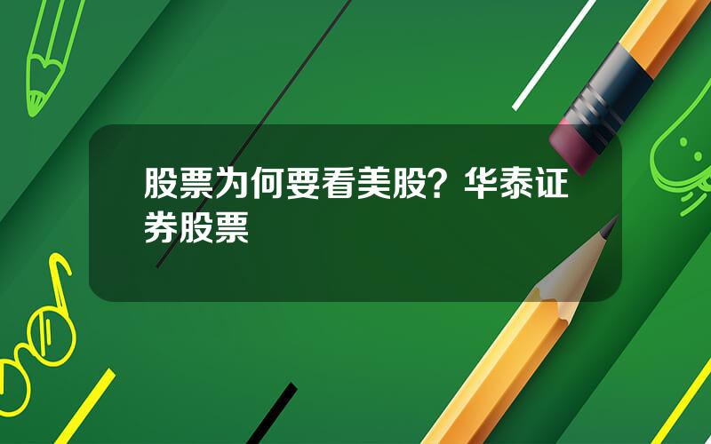 股票为何要看美股？华泰证券股票