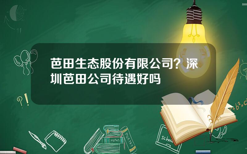 芭田生态股份有限公司？深圳芭田公司待遇好吗