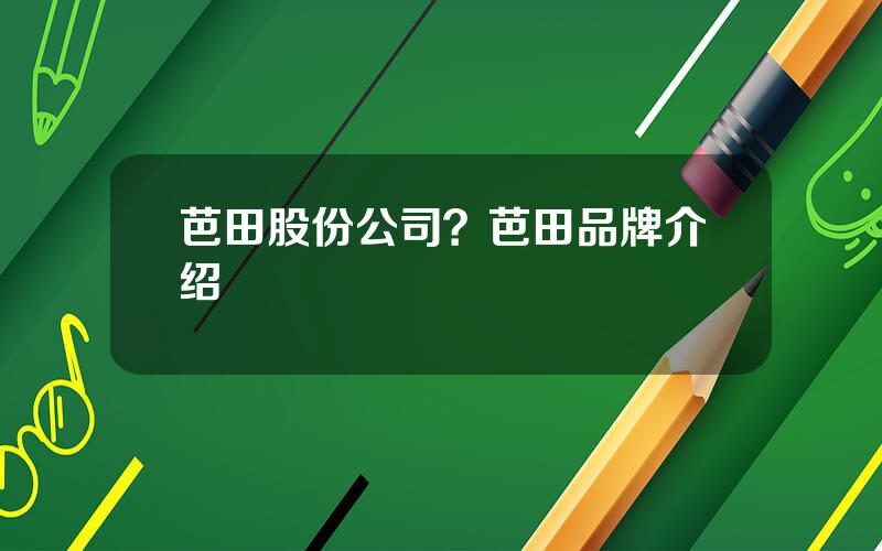 芭田股份公司？芭田品牌介绍