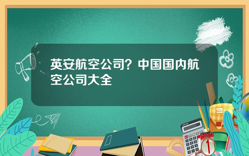 英安航空公司？中国国内航空公司大全