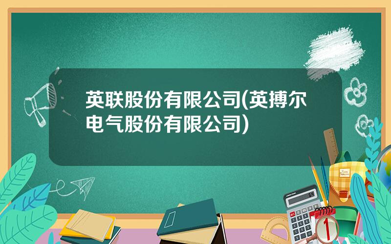 英联股份有限公司(英搏尔电气股份有限公司)