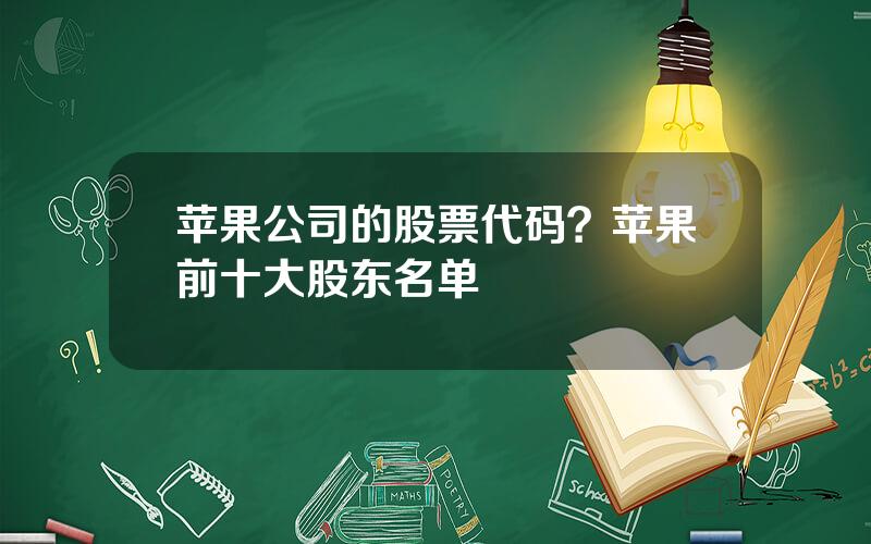 苹果公司的股票代码？苹果前十大股东名单