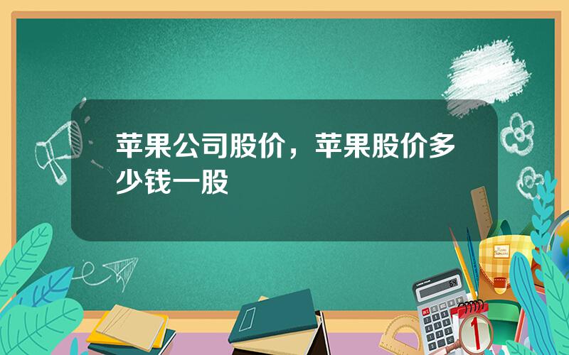 苹果公司股价，苹果股价多少钱一股