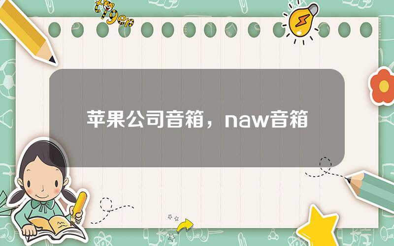 苹果公司音箱，naw音箱