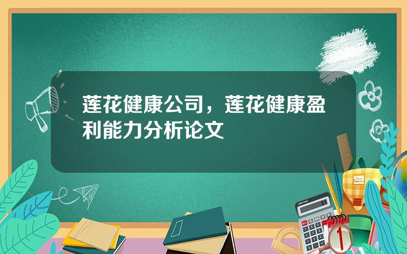 莲花健康公司，莲花健康盈利能力分析论文