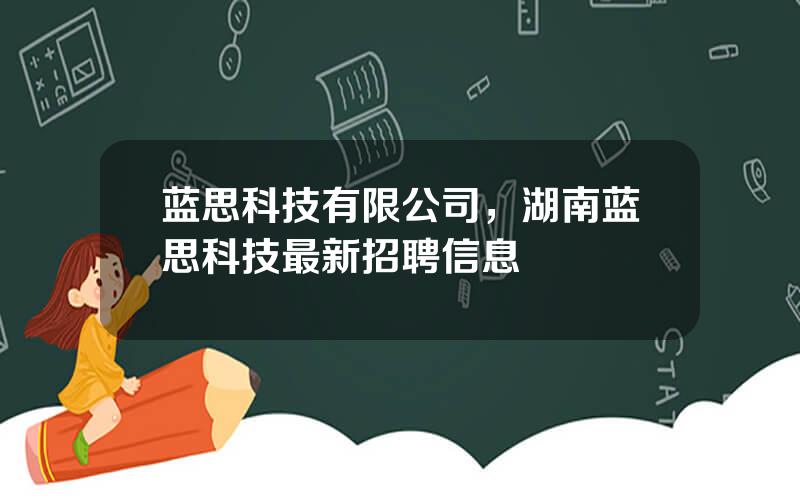 蓝思科技有限公司，湖南蓝思科技最新招聘信息